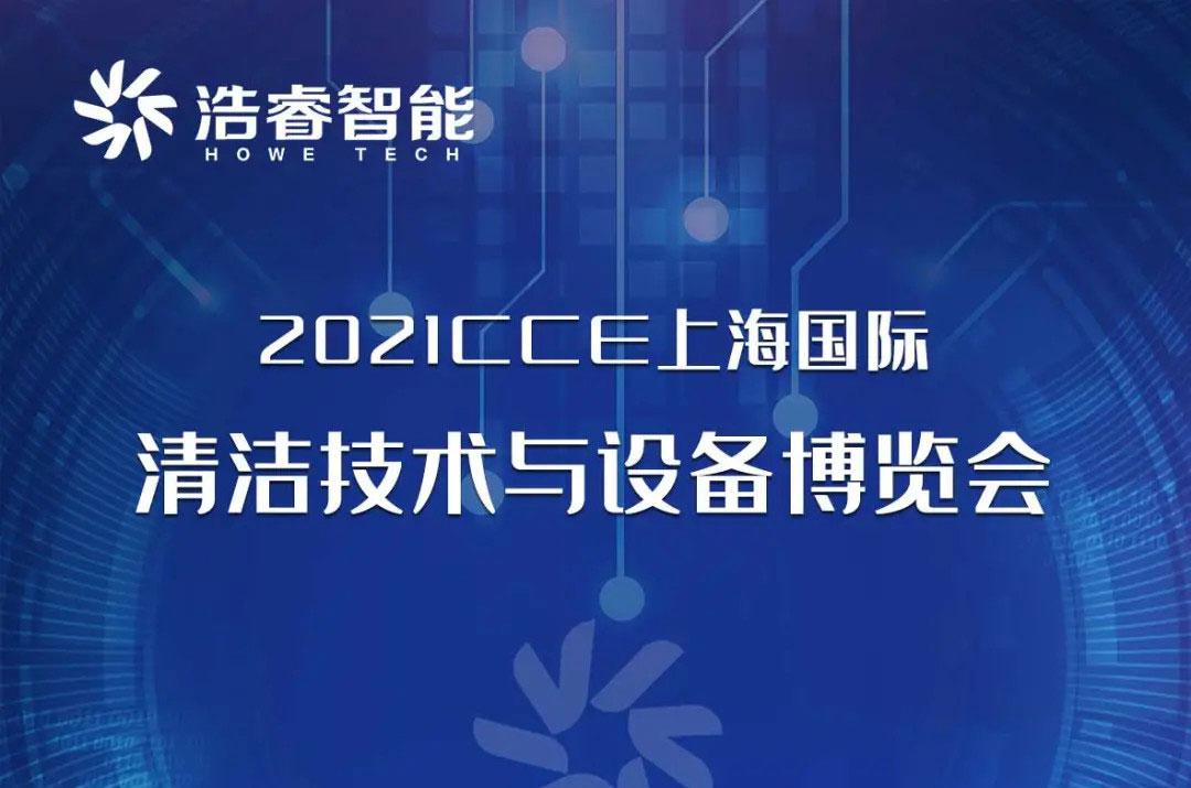 3.30-4.2上海國際清潔博覽會(huì )邀您蒞臨！